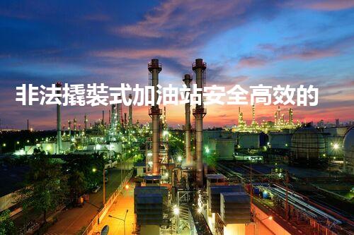 非法撬裝式加油站安全高效的化工廠拆除技術(shù)：關(guān)鍵步驟與現(xiàn)代挑戰(zhàn)？